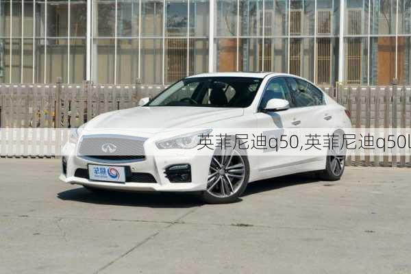 英菲尼迪q50,英菲尼迪q50l