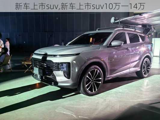 新车上市suv,新车上市suv10万一14万