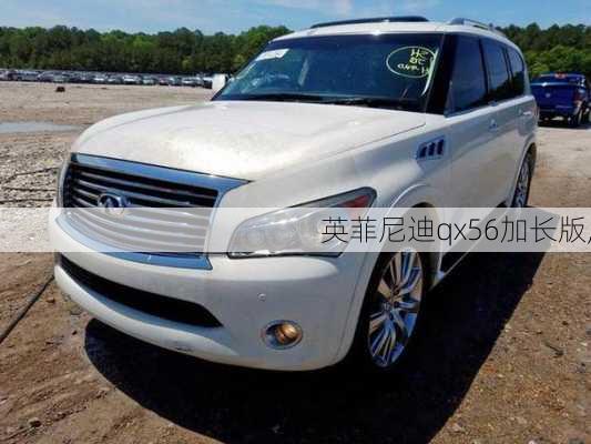 英菲尼迪qx56加长版,