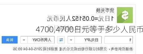 4700,4700日元等于多少人民币