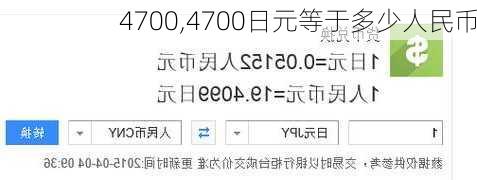 4700,4700日元等于多少人民币