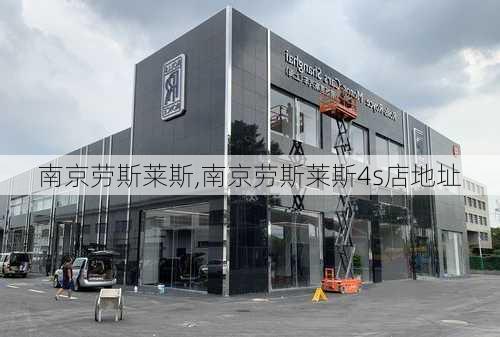 南京劳斯莱斯,南京劳斯莱斯4s店地址