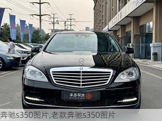 奔驰s350图片,老款奔驰s350图片