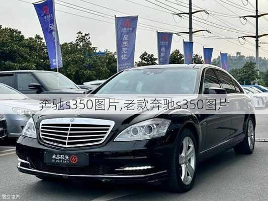 奔驰s350图片,老款奔驰s350图片