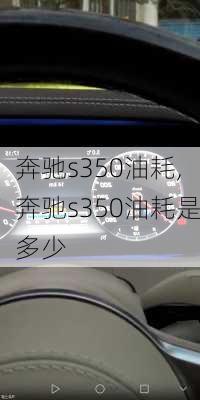 奔驰s350油耗,奔驰s350油耗是多少