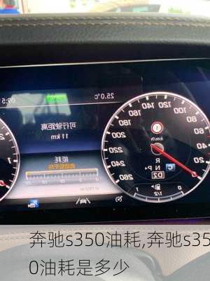 奔驰s350油耗,奔驰s350油耗是多少