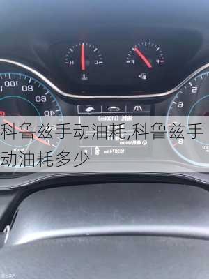 科鲁兹手动油耗,科鲁兹手动油耗多少