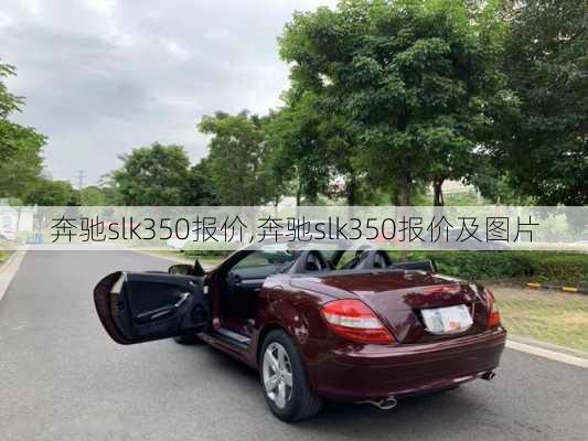 奔驰slk350报价,奔驰slk350报价及图片