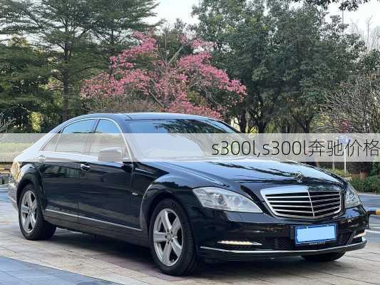 s300l,s300l奔驰价格