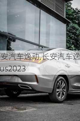 长安汽车逸动,长安汽车逸动plus2023