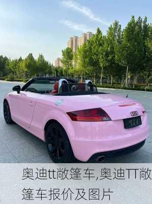 奥迪tt敞篷车,奥迪TT敞篷车报价及图片