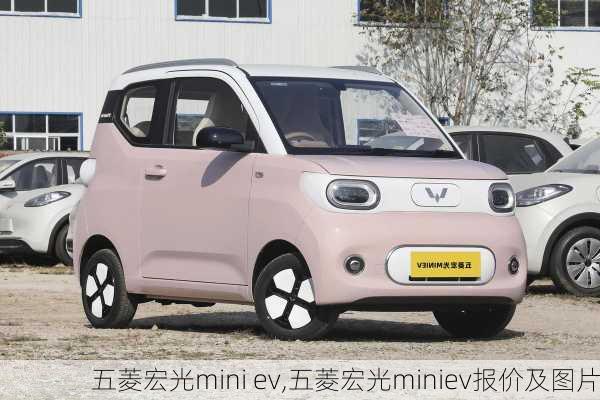 五菱宏光mini ev,五菱宏光miniev报价及图片