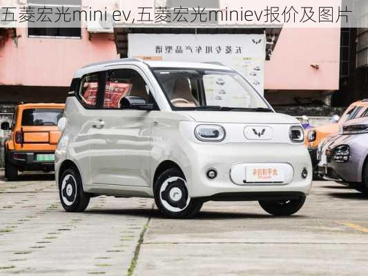 五菱宏光mini ev,五菱宏光miniev报价及图片