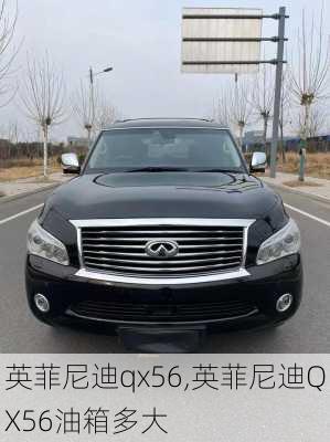 英菲尼迪qx56,英菲尼迪QX56油箱多大