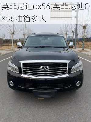 英菲尼迪qx56,英菲尼迪QX56油箱多大