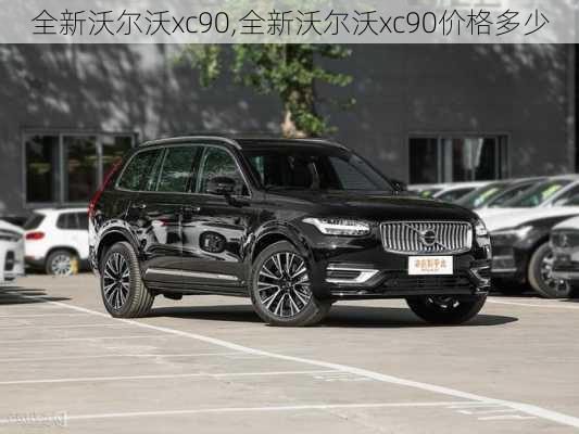 全新沃尔沃xc90,全新沃尔沃xc90价格多少