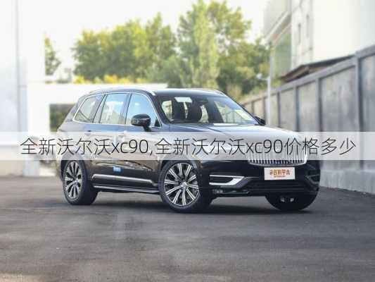 全新沃尔沃xc90,全新沃尔沃xc90价格多少