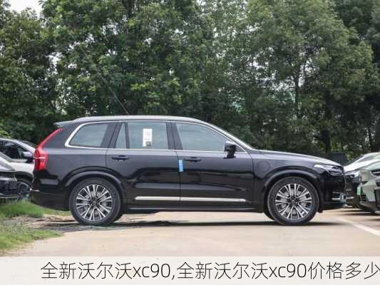 全新沃尔沃xc90,全新沃尔沃xc90价格多少