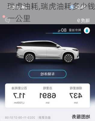 瑞虎油耗,瑞虎油耗多少钱一公里