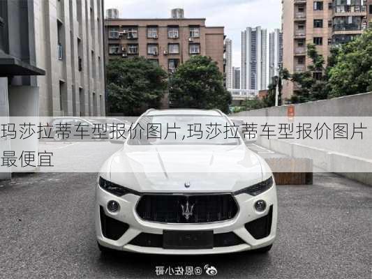 玛莎拉蒂车型报价图片,玛莎拉蒂车型报价图片最便宜