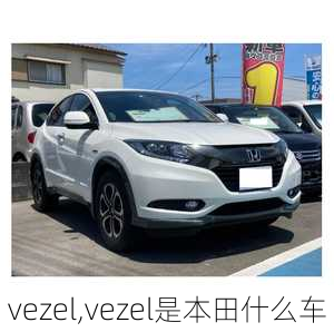 vezel,vezel是本田什么车