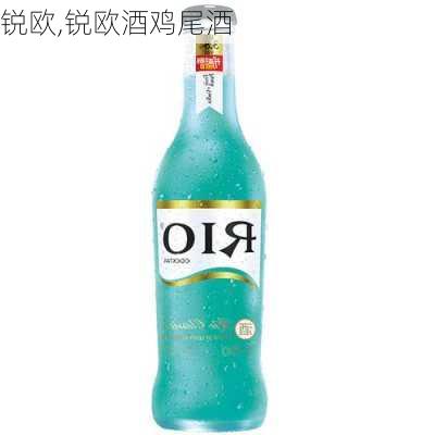 锐欧,锐欧酒鸡尾酒