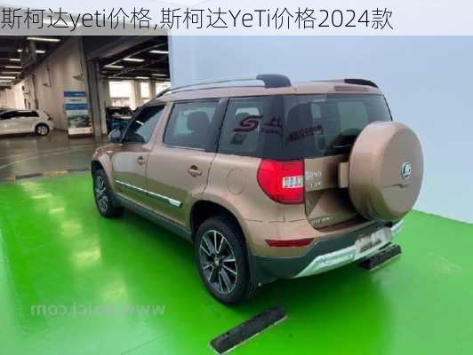 斯柯达yeti价格,斯柯达YeTi价格2024款