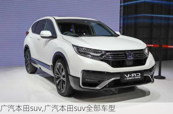 广汽本田suv,广汽本田suv全部车型