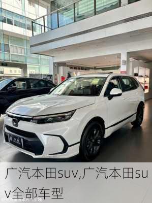 广汽本田suv,广汽本田suv全部车型