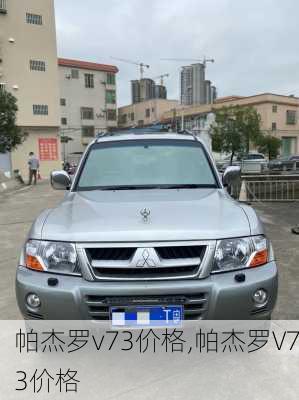 帕杰罗v73价格,帕杰罗V73价格