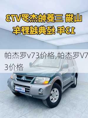 帕杰罗v73价格,帕杰罗V73价格