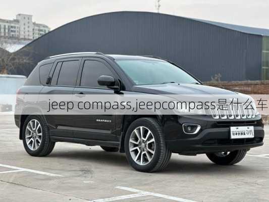 jeep compass,jeepcompass是什么车