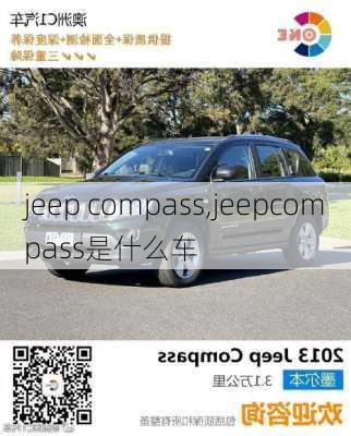 jeep compass,jeepcompass是什么车