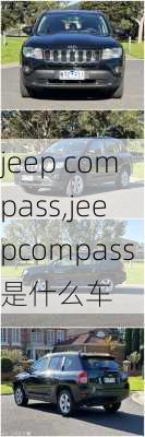 jeep compass,jeepcompass是什么车