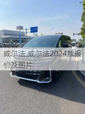 威尔法,威尔法2024款报价及图片