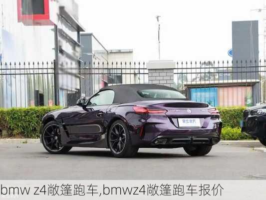 bmw z4敞篷跑车,bmwz4敞篷跑车报价