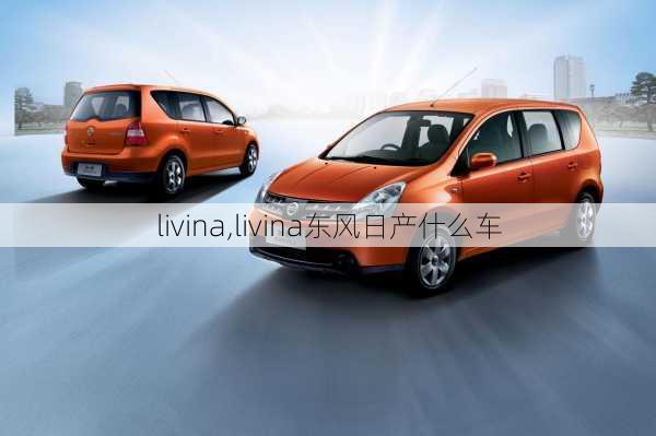 livina,livina东风日产什么车