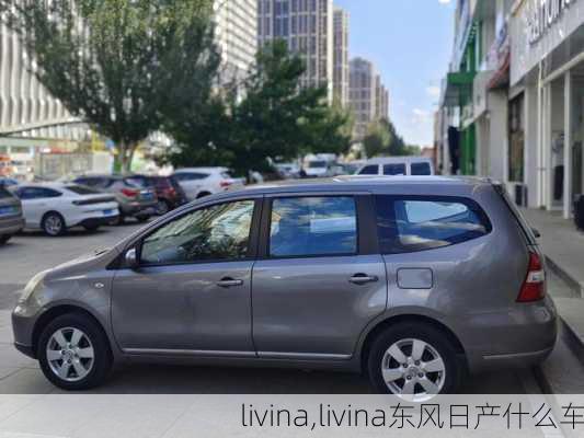 livina,livina东风日产什么车