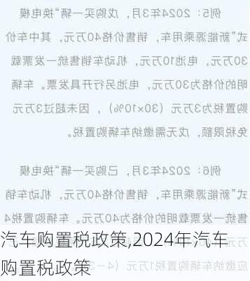 汽车购置税政策,2024年汽车购置税政策