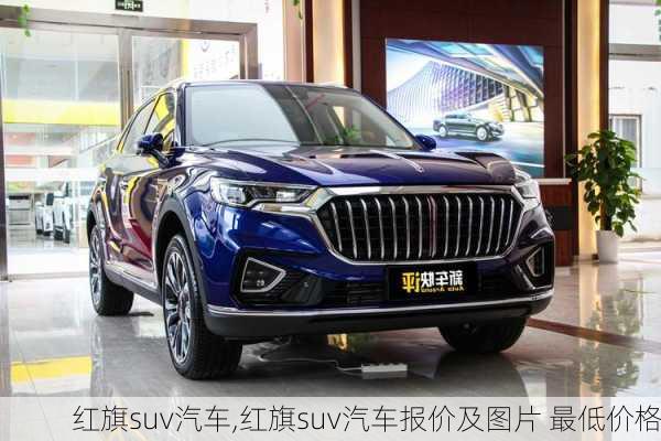 红旗suv汽车,红旗suv汽车报价及图片 最低价格