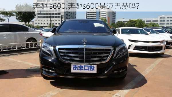 奔驰 s600,奔驰s600是迈巴赫吗?