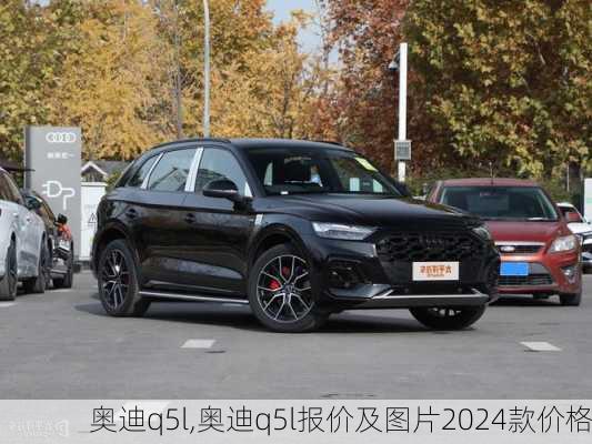 奥迪q5l,奥迪q5l报价及图片2024款价格