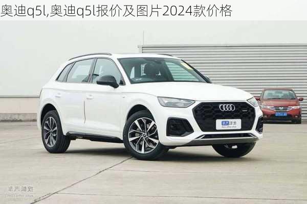 奥迪q5l,奥迪q5l报价及图片2024款价格