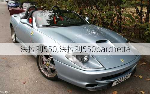 法拉利550,法拉利550barchetta