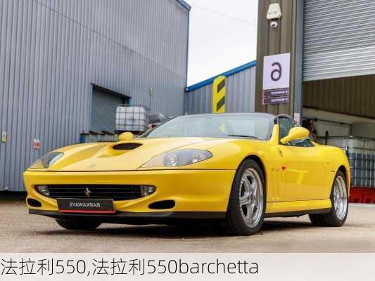 法拉利550,法拉利550barchetta