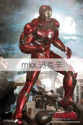 mkx,玛克辛