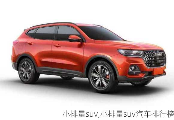 小排量suv,小排量suv汽车排行榜