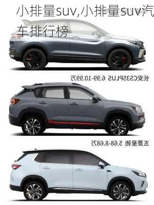 小排量suv,小排量suv汽车排行榜