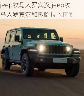 jeep牧马人罗宾汉,jeep牧马人罗宾汉和撒哈拉的区别