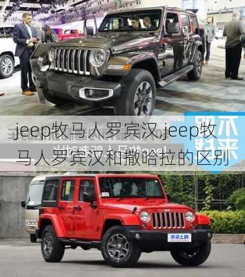 jeep牧马人罗宾汉,jeep牧马人罗宾汉和撒哈拉的区别